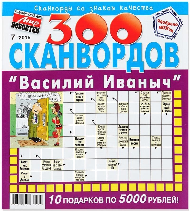 Журнал 300 Сканвордов. Василий Иванович